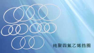 純聚四氟乙烯擋圈